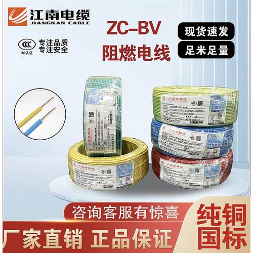 江南电缆ZCBV1.5 2.5 4 6平方阻燃国标单芯线单股铜芯硬线家装线