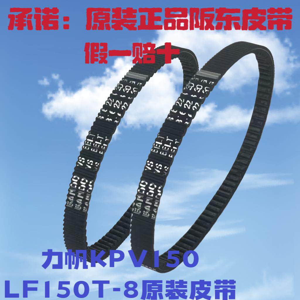 力帆机车配件 KPV150 LF150T 8 踏板 皮带传动皮带 原厂配件
