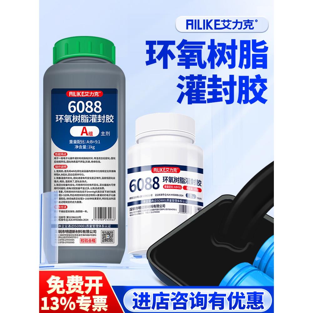 埃里克数码灌封胶6088 6099环氧树脂Ab胶高硬度耐高温电源电路板