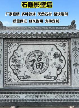 石雕浮雕影壁墙农村自建房迎门墙室外庭院影壁墙屏风青石福字照壁