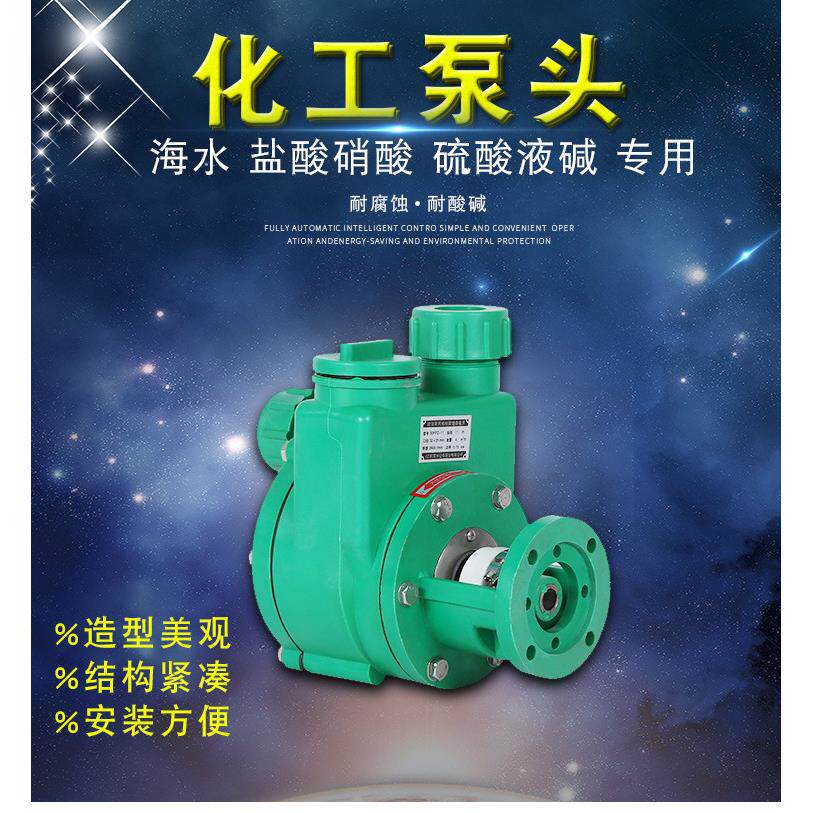 增强聚丙烯化工泵耐酸碱自吸泵水泵工业离心泵小型耐腐蚀塑料压头