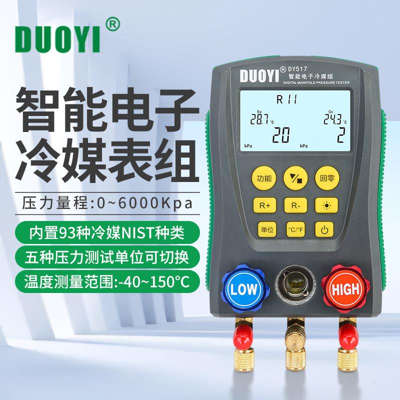 DY517A电子冷媒压力表空调充氟加液工具组Duoyi冷媒真空压力表汽