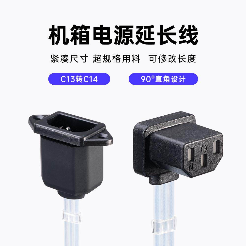 电源线延长线电脑90度弯头 三孔超薄公母插头电脑c13转c14