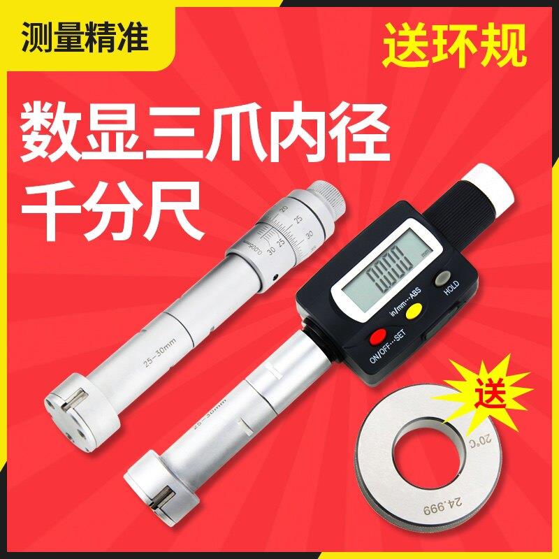 成都三陆数显三爪内径千分尺三点式内测千分尺高精度0.001mm内孔