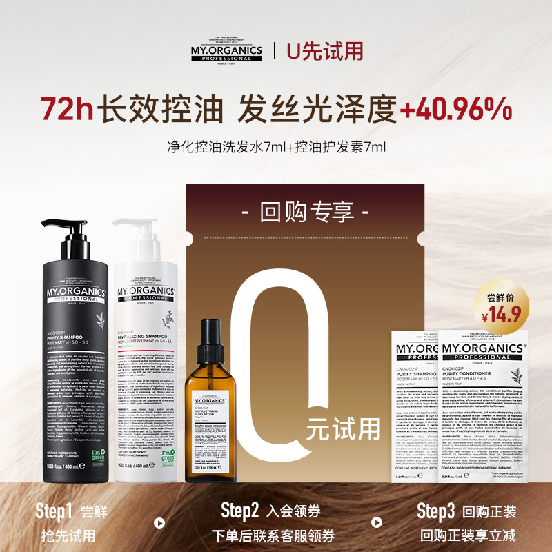 【0元试用】myorganics净化洗发水7ml+护发素7ml控油蓬松