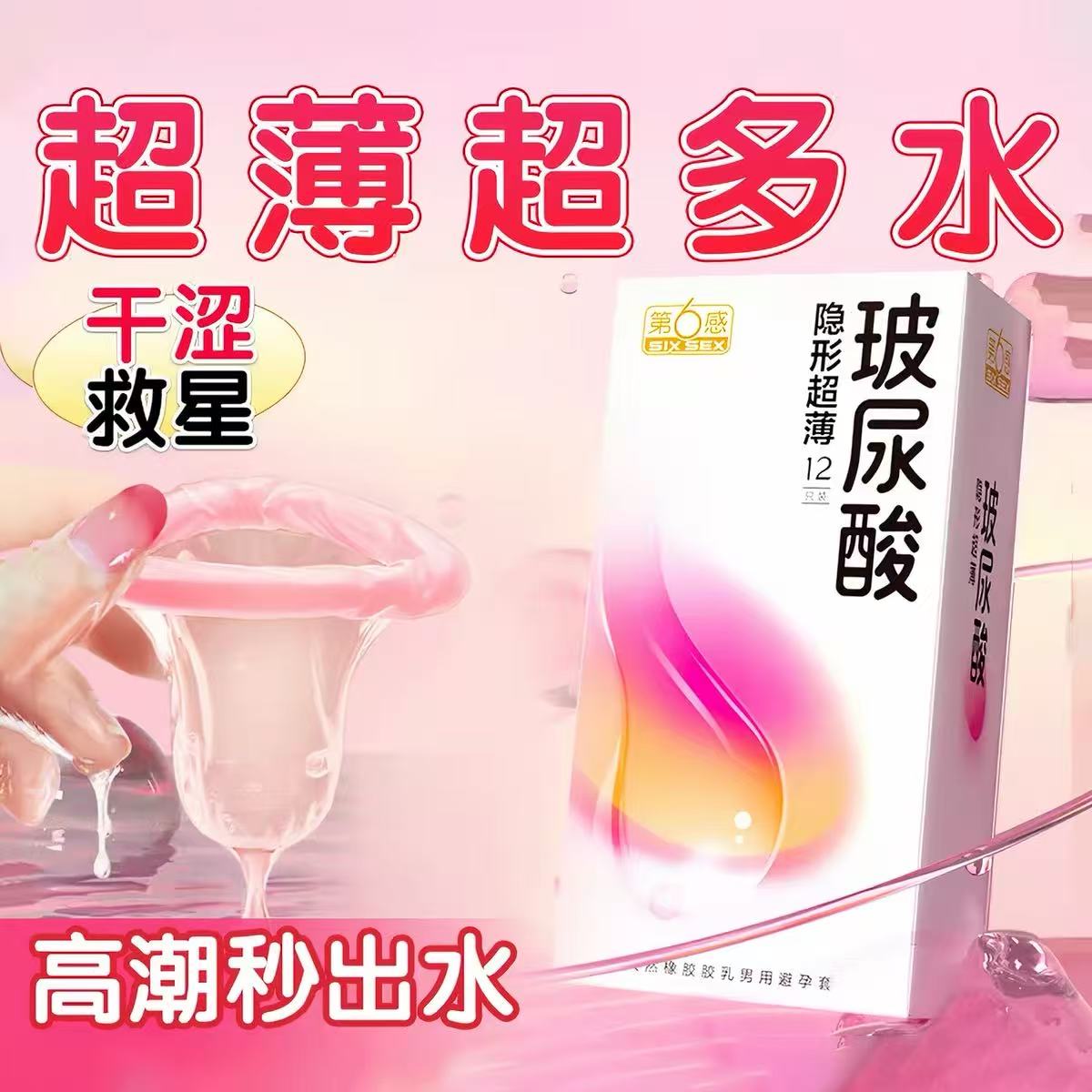 第六感避孕套玻尿酸