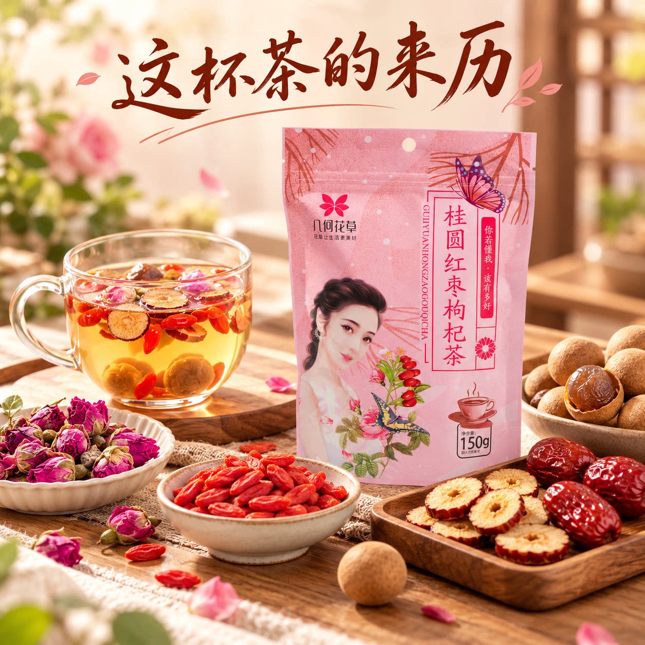 几何花草桂圆红枣枸杞茶女性养生花茶组合型花茶居家办公袋装