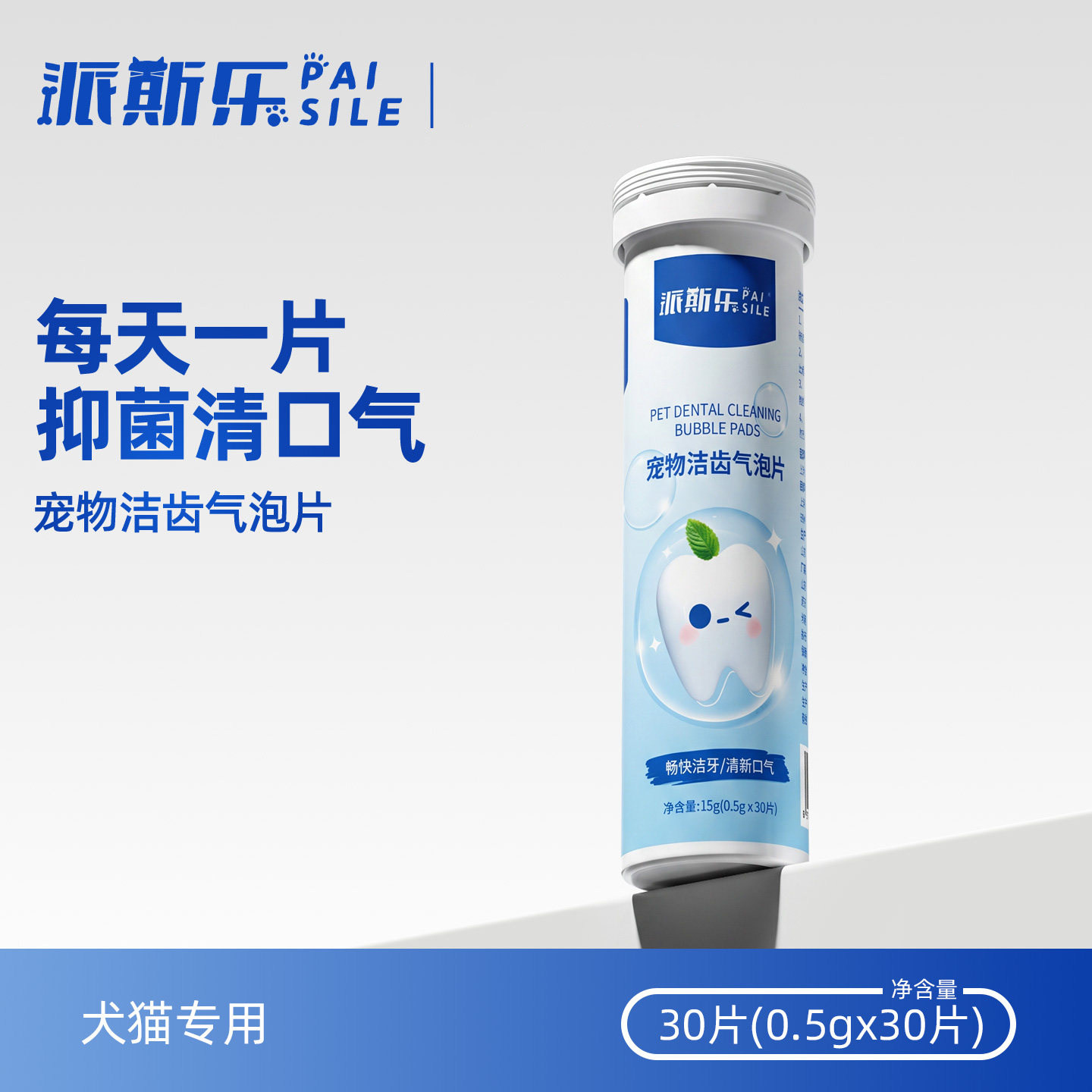 派斯乐宠物洁齿气泡片清新口气清洁牙齿引导喝水猫狗通用