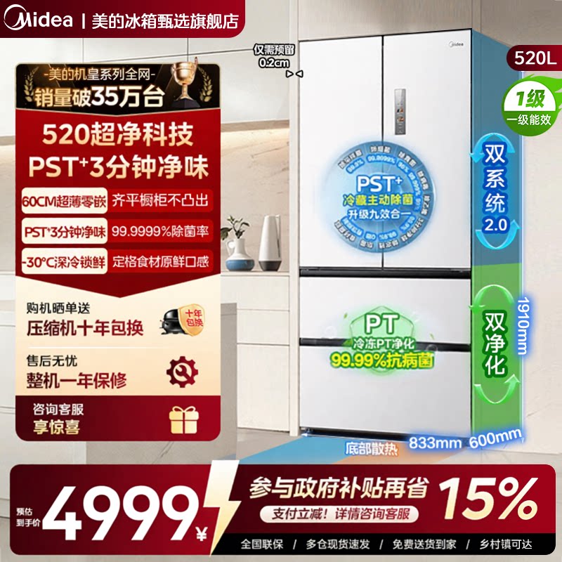美的520法式超薄零嵌冰箱