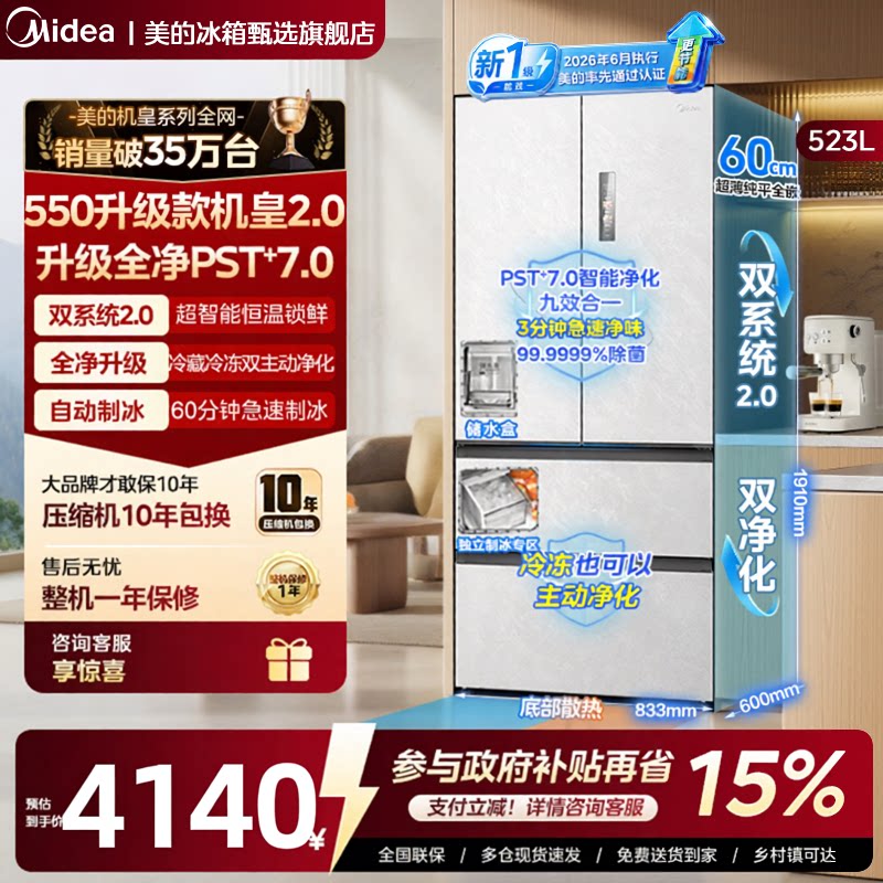 【新国标】美的550升级款机皇2.0电冰箱家用法式零嵌全自动制冰