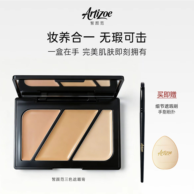 皙颜范ArtiZoe三色遮瑕膏脸部修容合一无瑕可击多功能持久不脱妆