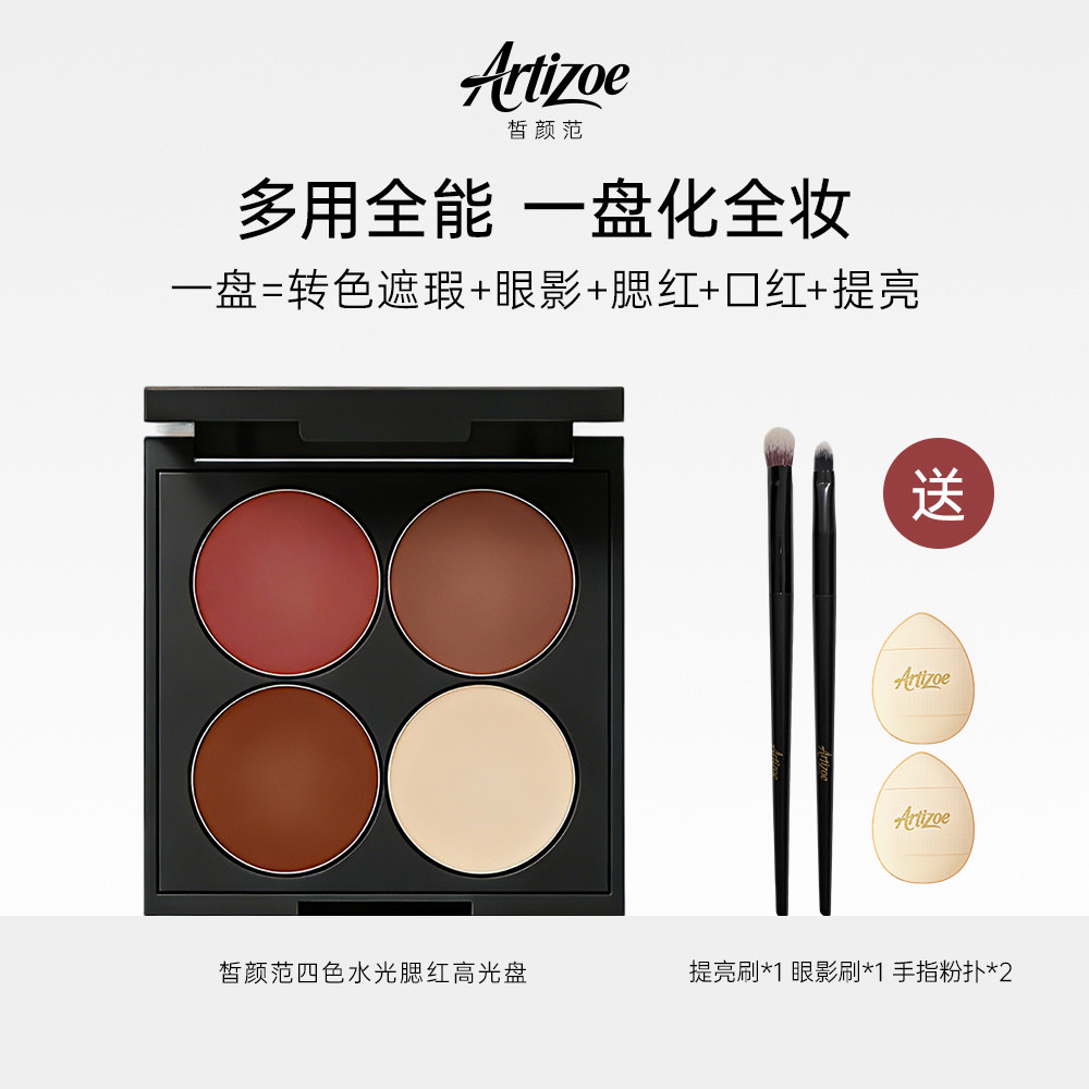皙颜范ArtiZoe四色水光腮红眼影口红高光一体盘