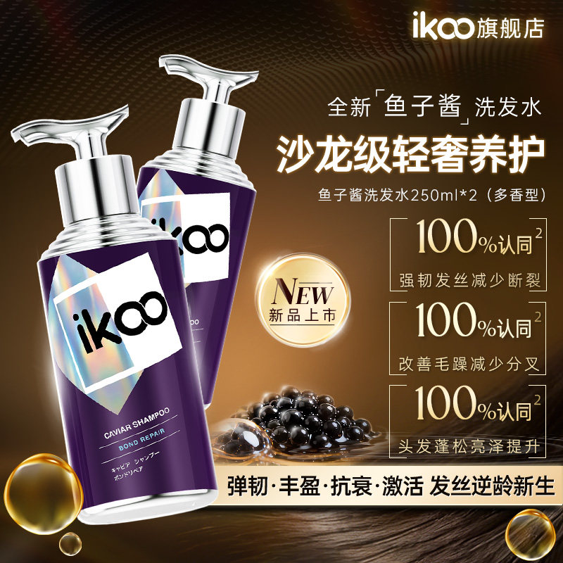 爱可无限鱼子酱洗发水250ml*2