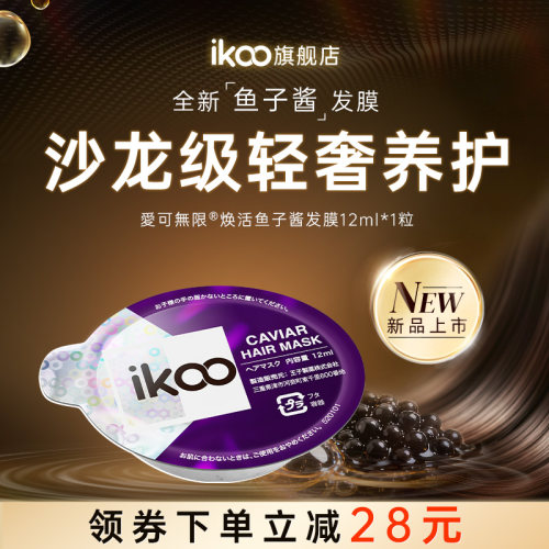 iKOO爱可无限鱼子酱发膜12ml