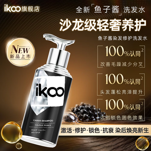ikoo鱼子酱沙龙级强韧洗发水
