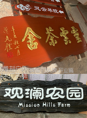 防腐木牌匾雕刻制作实木门头匾开业D匾对联价目牌招牌简介牌木雕