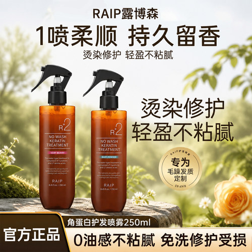 露博森角蛋白免洗护发喷雾补水