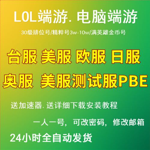 LOL台服号英雄Riot联盟LOL东南亚台服H全新30级金币号精粹号riot