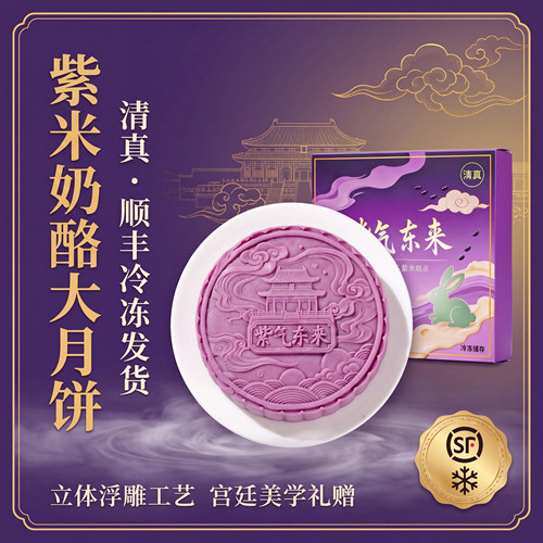 清真紫气东来紫米奶酪大月饼