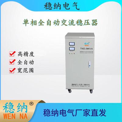 稳纳TND-30KVA相全自动交流稳压器，220V稳压电源1台也是