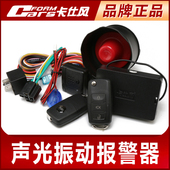 卡仕风汽车报警器防盗器开尾箱功能声光防盗踩刹车5秒落锁停车