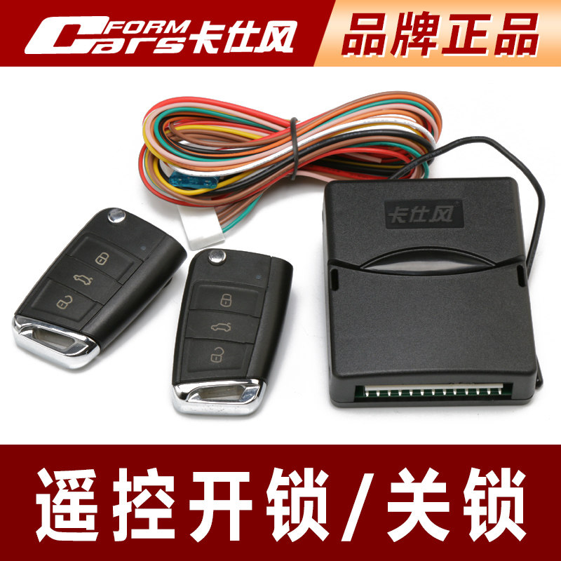 卡仕风汽车防盗器远程中控门锁遥控开关锁开尾箱一键寻车12V通用