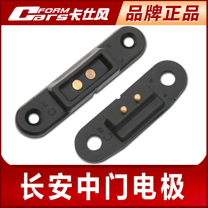 卡仕风/汽车边门电极/一汽佳宝/哈飞中意 民意/长安之星 昌河