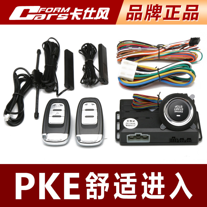 卡仕风汽车免匙进入舒适进入一键启动远程启动声光智能防盗报警器
