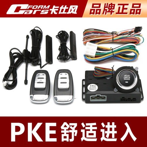卡仕汽车PKE舒适进入报警器防盗