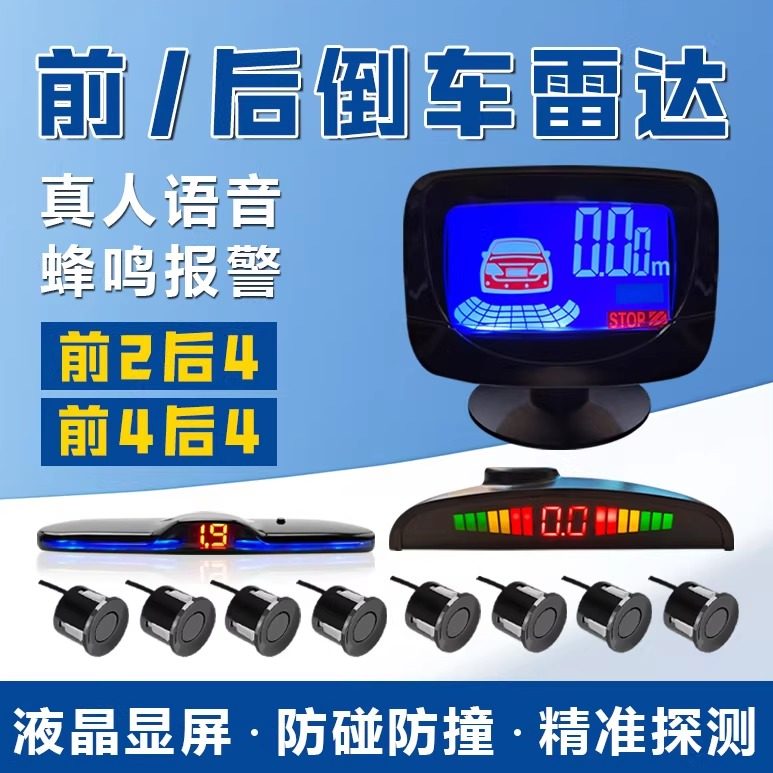 卡仕风液晶屏倒车雷达前后6探头真人语音感应报警防撞系统通用款
