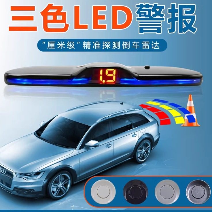 卡仕风汽车LED显示屏倒车雷达全套改装数码显示精准感应器12V通用