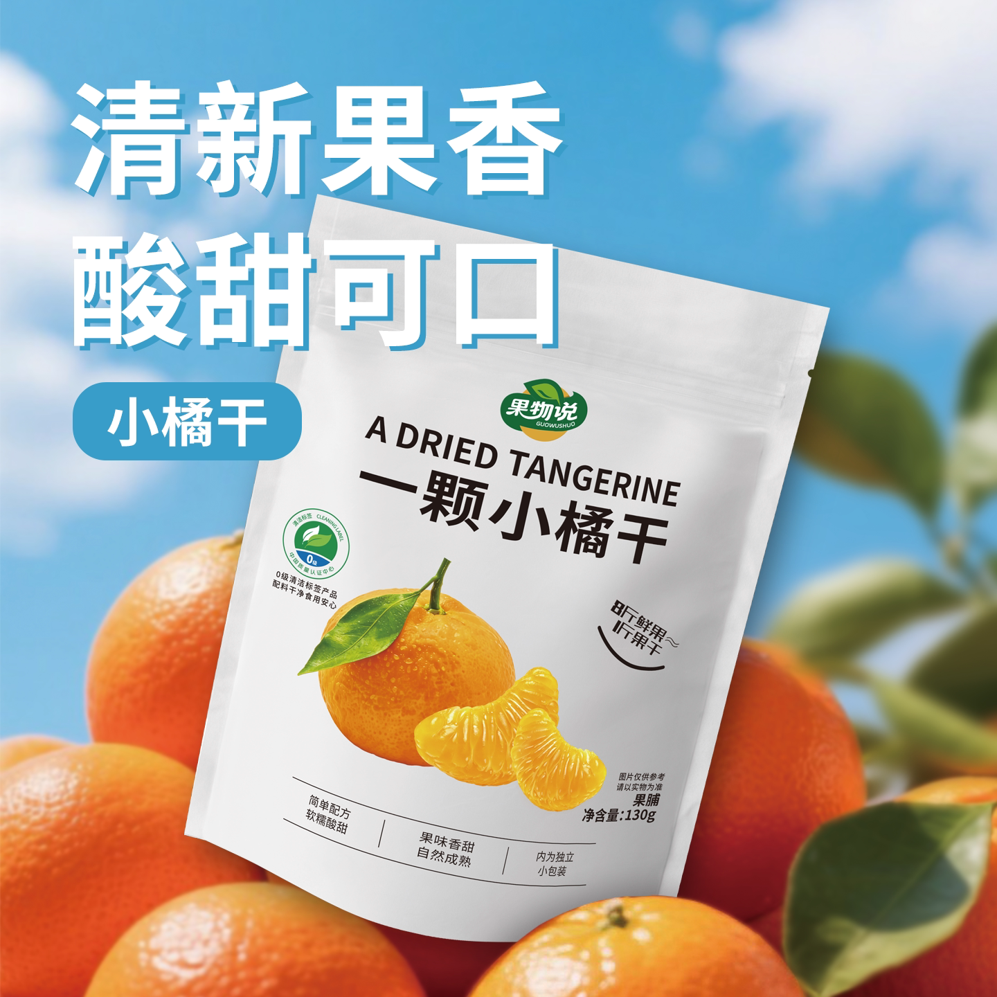 果物说一颗小橘干开袋即食水果干独立包装办公休闲零食果干130g
