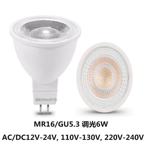 MR16小灯杯GU5.3插脚6W洒店商场无频闪调光LED射灯12V24v110V220V