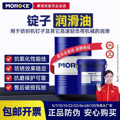 MOROKE/摩润克 纺织机锭子专用润滑油5号10#15/22/46 锭子油18L