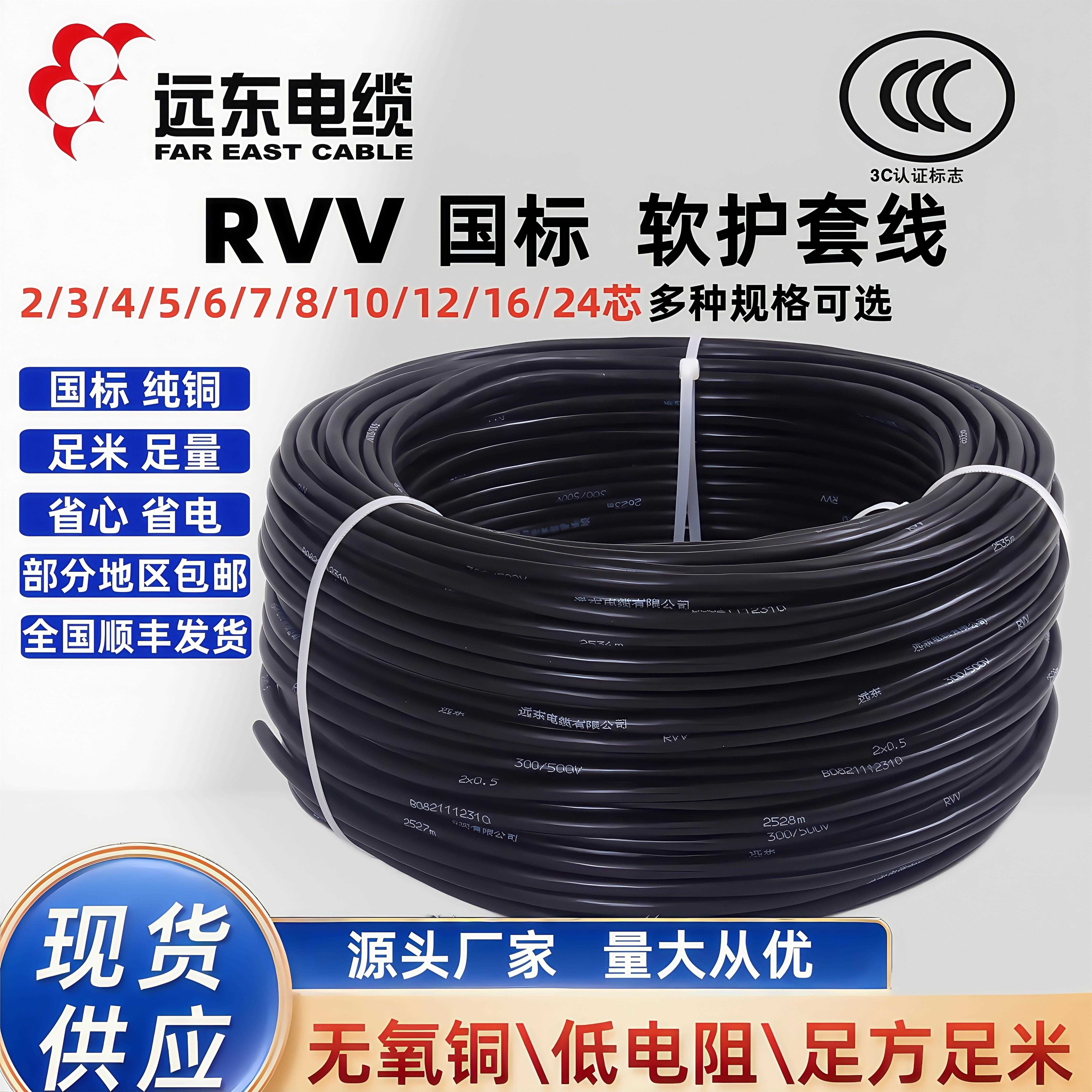远东电缆RVV2/3/4/5/6/7芯1.5/2.5/4/6平方铜芯国标护套线 电源线