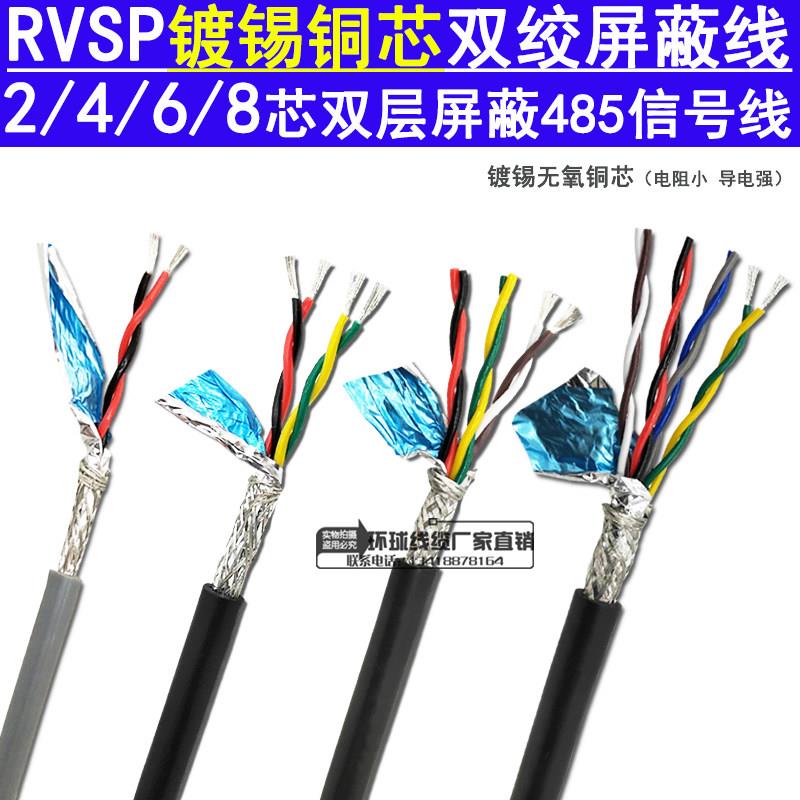 RVSP双绞屏蔽信号线工业用485通讯线材 广东产多芯对绞电缆 镀锡