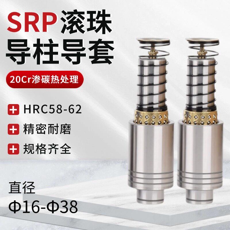 SRP滚珠导柱导套精密滚动导柱外导柱 铜保持架铜套导柱外指向组件