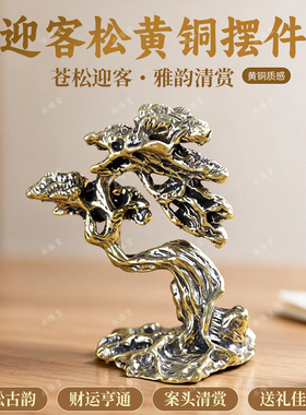复古纯黄铜迎客松茶宠摆件