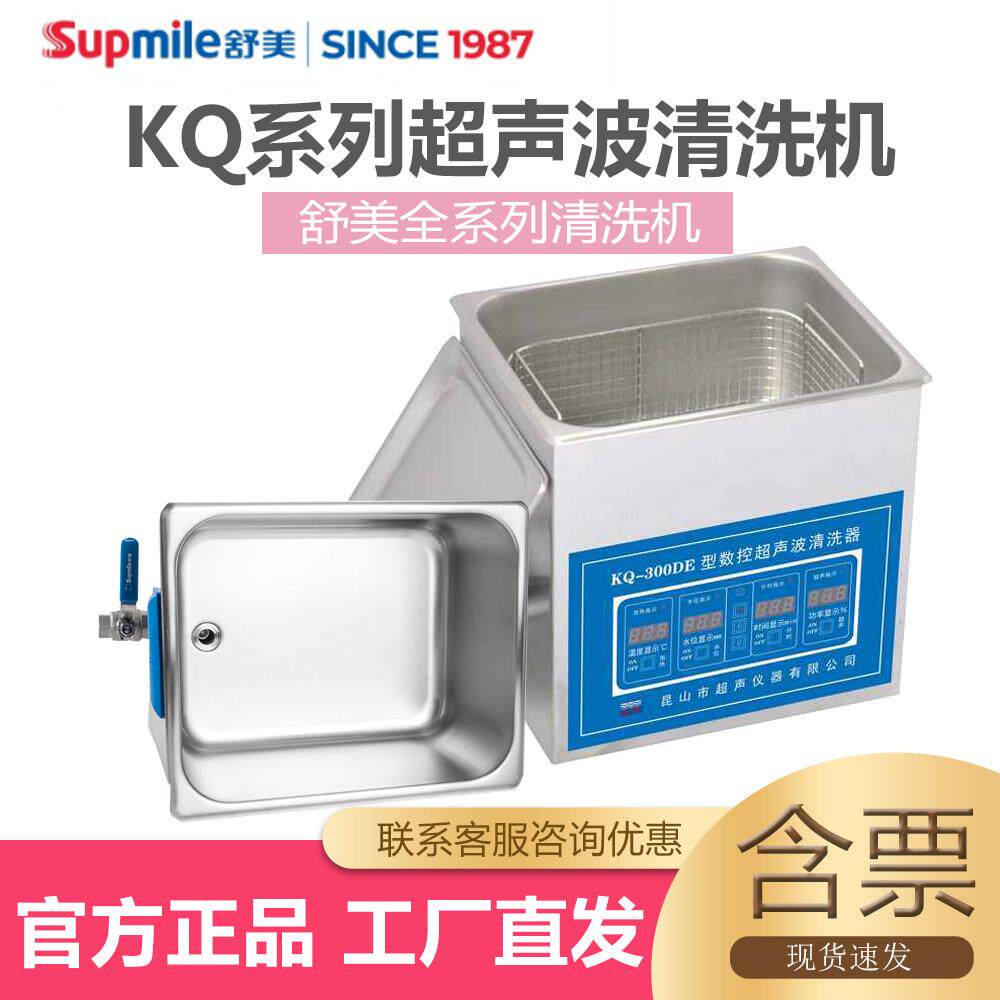昆山舒美超声波清洗机KQ3200/5200DE数控加热10升超声清洗器实验