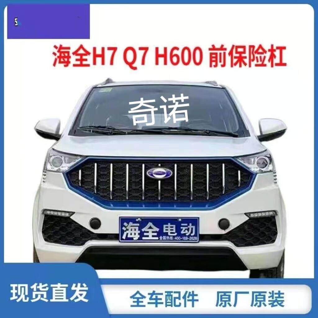 适配海全百友H7 Q7 H600电动汽车前保险杆海泉前保杆前杠中网配件