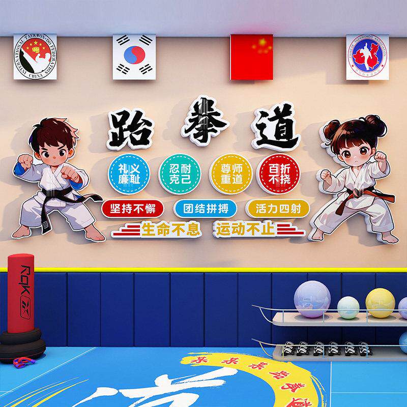 跆拳道培训班背景墙装饰励志标语武术馆教室布置创意立体壁贴自粘