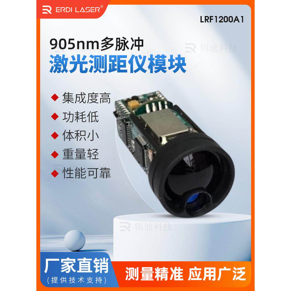 Lrf1200A1激光测距模块户外905Nm红外高精度数字尺高速测量