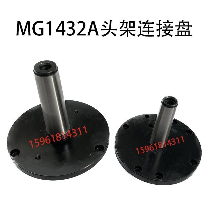 MG1432A上海机床厂磨高头架超连结盘 莫式锥度接盘 外圆磨床配件