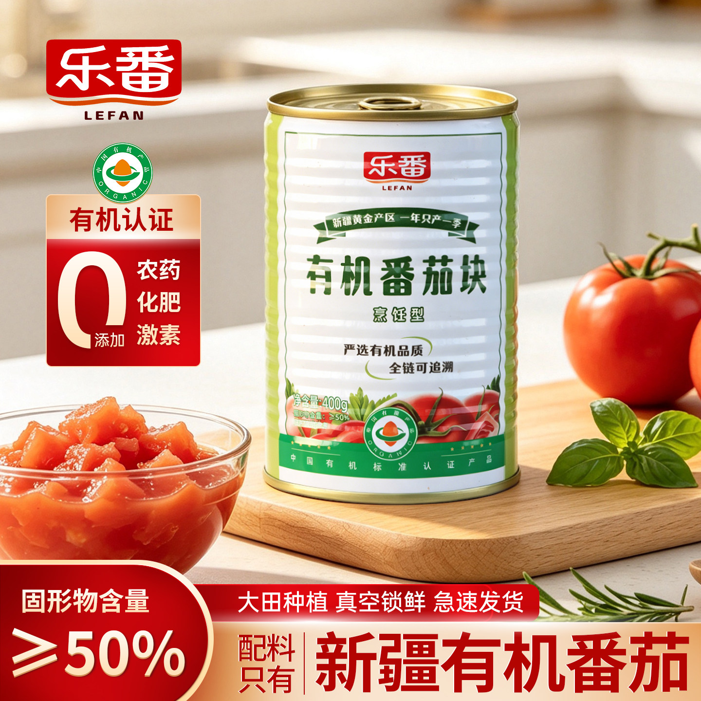 乐番有机鲜番茄块丁2026年新产季