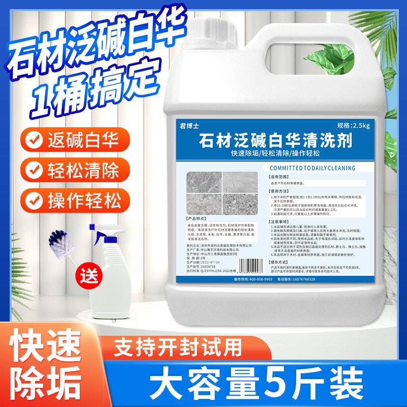 石材返碱清洗剂大理石泛碱白华清洁花岗岩黄斑墙地面瓷砖返碱克星