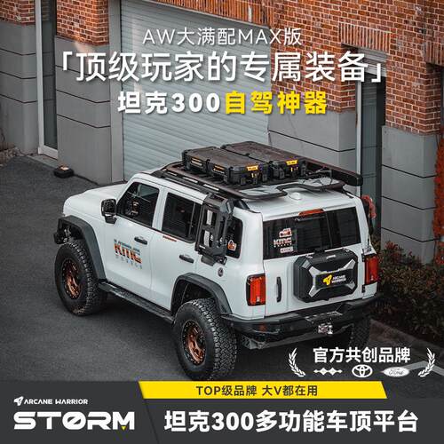AW官旗自驾装备坦克300专用黑科技外观改装配件AW车顶行李架平台