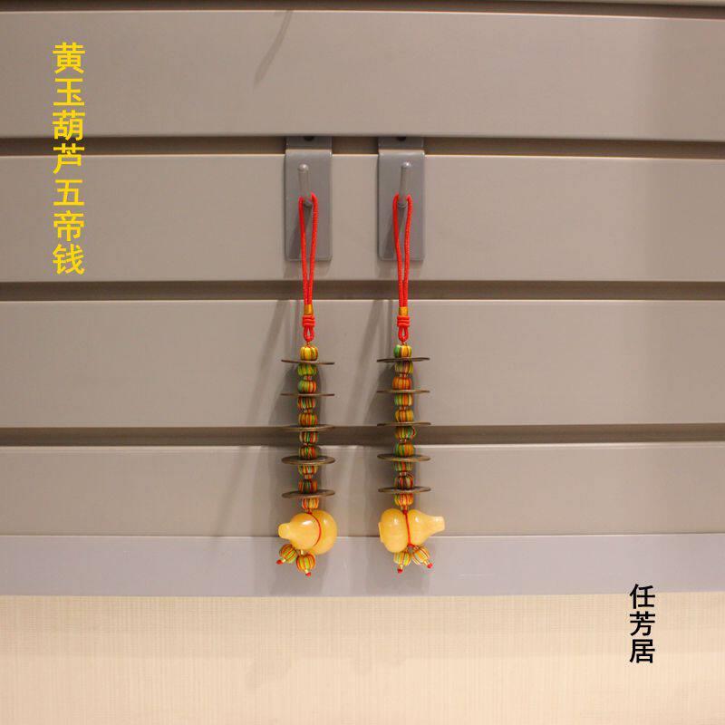 任芳居黄玉葫芦五帝钱大门对鞋柜到顶高招财不好的挂件顺丰包邮