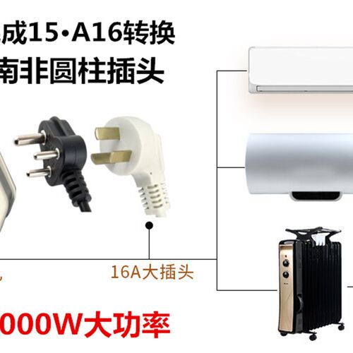 国内10A转16A15A大南非w转换插头油汀热水器大功率空调插座转换器