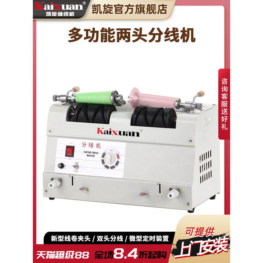 凯旋缝纫双头线分离机线卷机制线机绣花线缝纫线浇线机