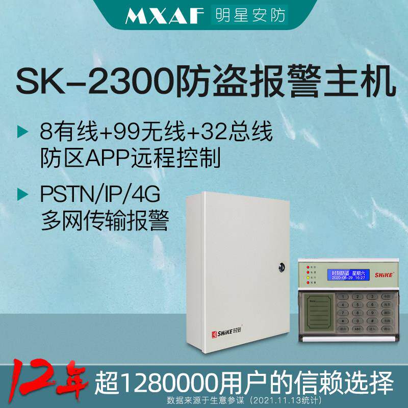 时刻SK2300防盗警报器家用大型商场店铺银行三网有线无线报警主机